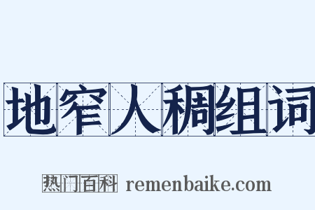 地窄人稠组词是什么意思的图片